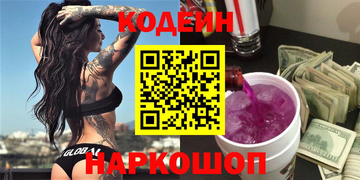 Свободный  Кодеиновый сироп Lean Purple Drank  Вход с VPN 